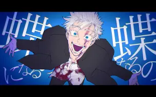 Download Video: 【五条悟单人向手书】アブノーマリティ・ダンシンガール