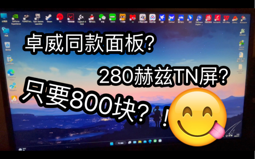 [图]【惠浦达显示器】只要800块就能享受24.5寸280hz的极致丝滑体验？千元内性价比之王！FPS玩家的福音来了！