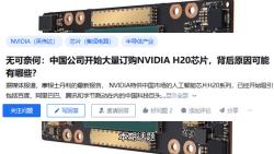 无可奈何:中国公司开始大量订购NVIDIA H20芯片,背后原因可能有哪些?哔哩哔哩bilibili