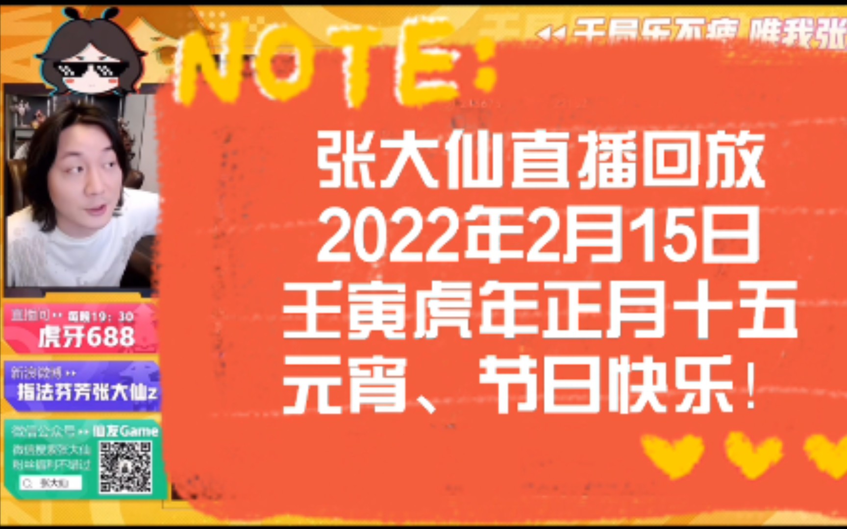 [图]【张大仙直播回放】—（2022年2月15日壬寅虎年正月十五元宵、节日快乐！）