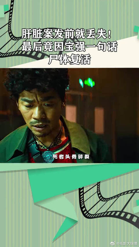 唐探三最新解密,肝脏案发前就丢失!最后竟因宝强一句话尸体复活!