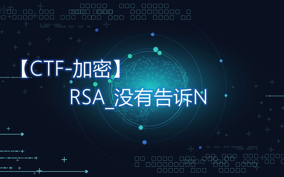 【CTF加密】RSA没有告诉N哔哩哔哩bilibili