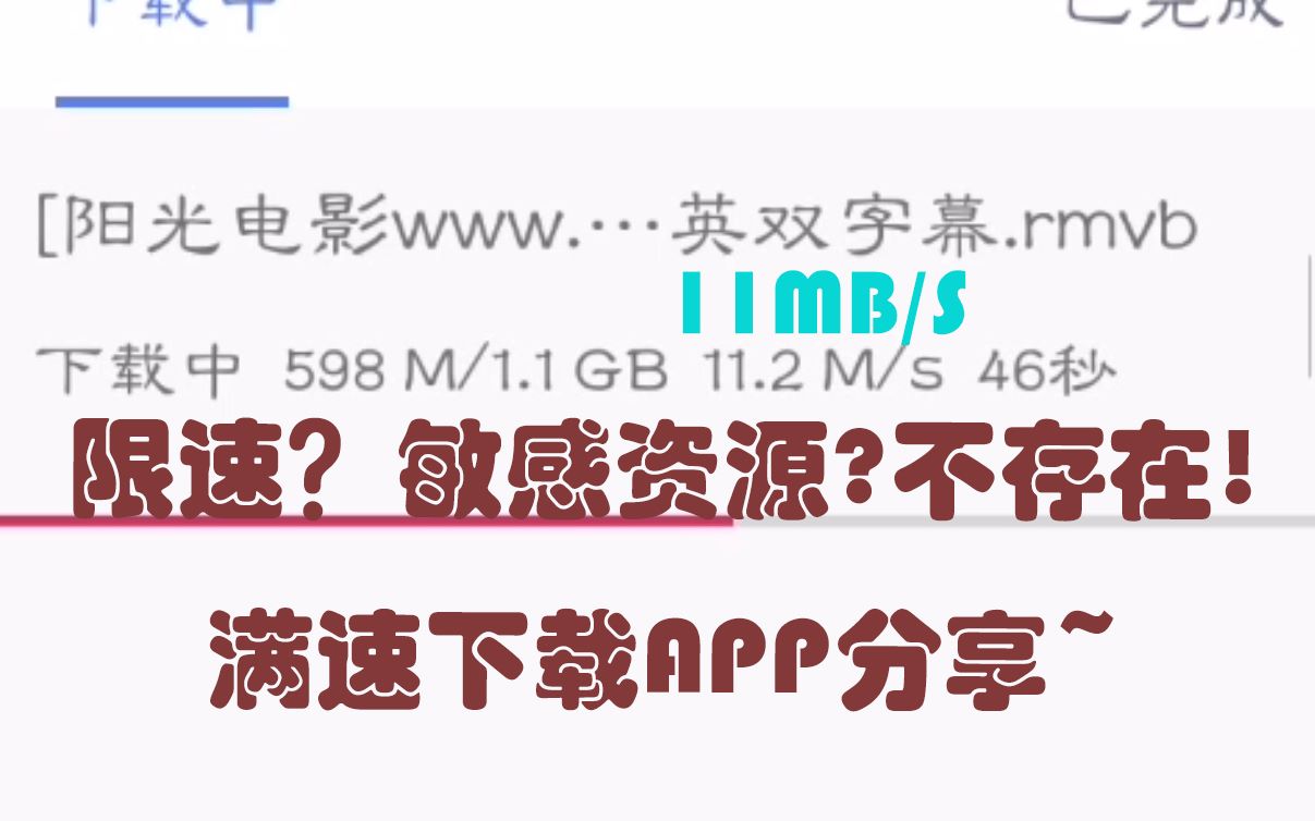 [图]【吊打迅雷】不限速 可下敏感资源 手机APP分享