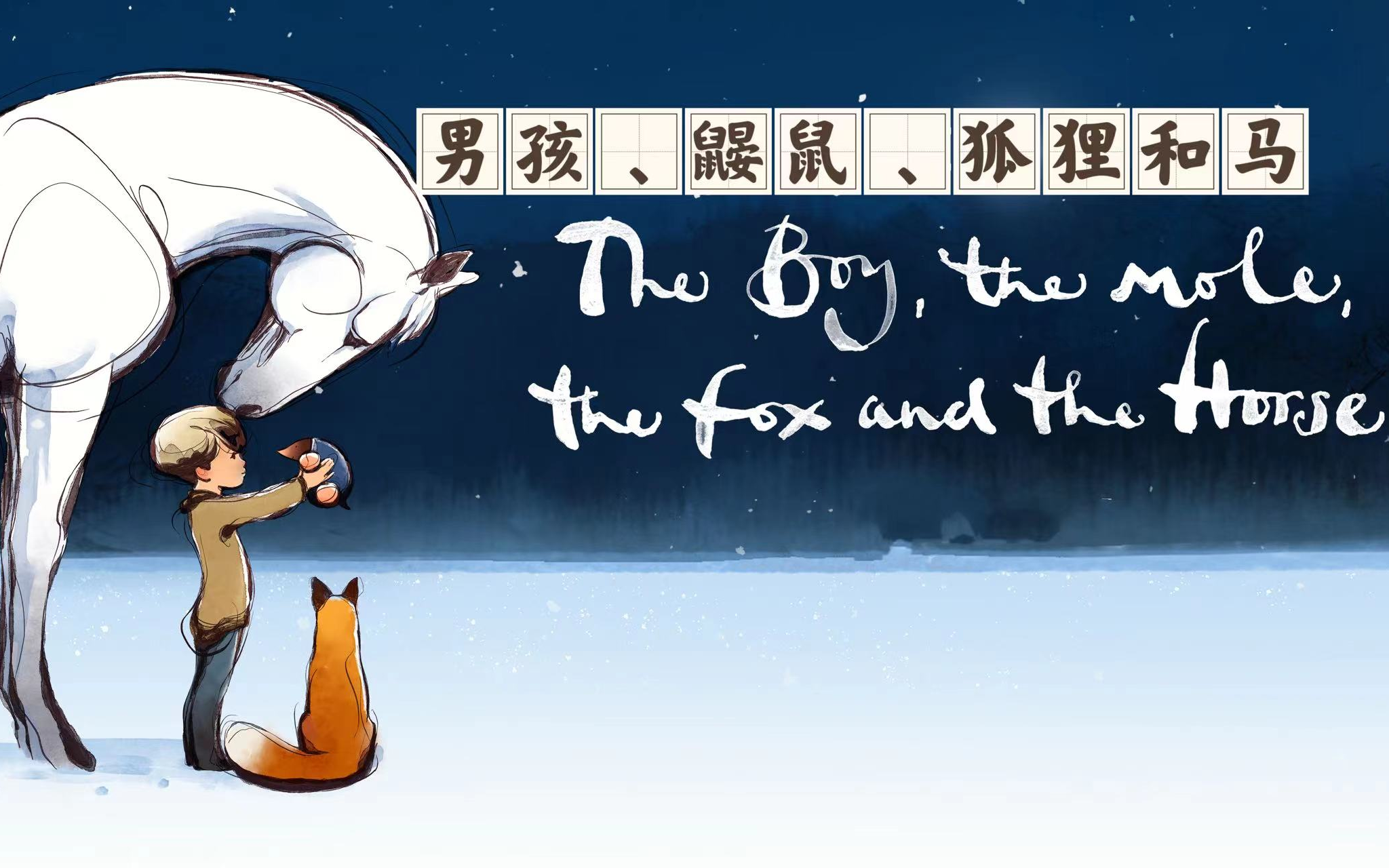 [图]奥斯卡热门夺冠短片《The Boy, the Mole, the Fox and the Horse 》《男孩、鼹鼠、狐狸和马》——短片+全篇讲解+读绘本+幕后