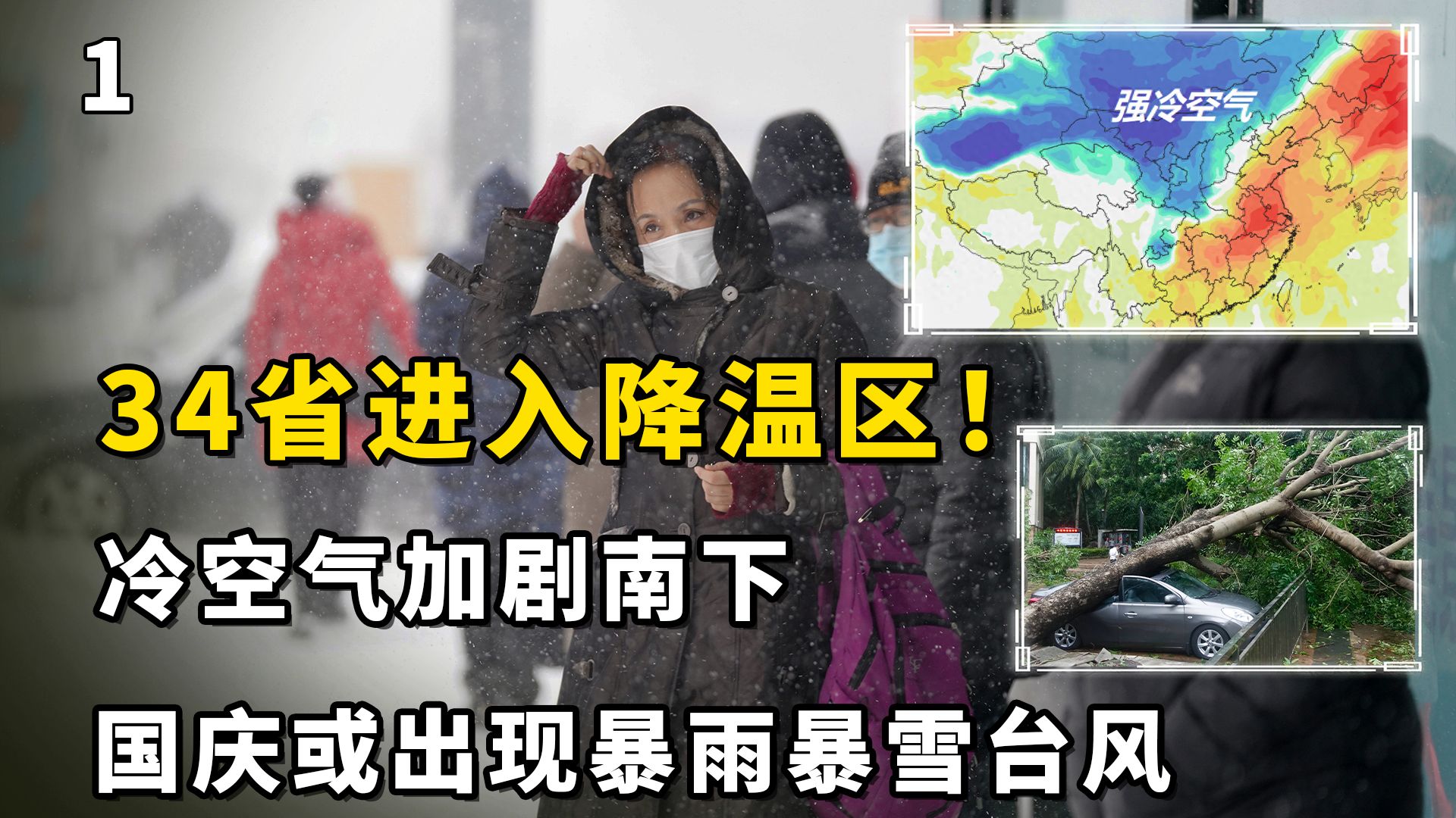 [图]34省进入降温区！冷空气加剧南下，国庆或出现暴雨暴雪台风