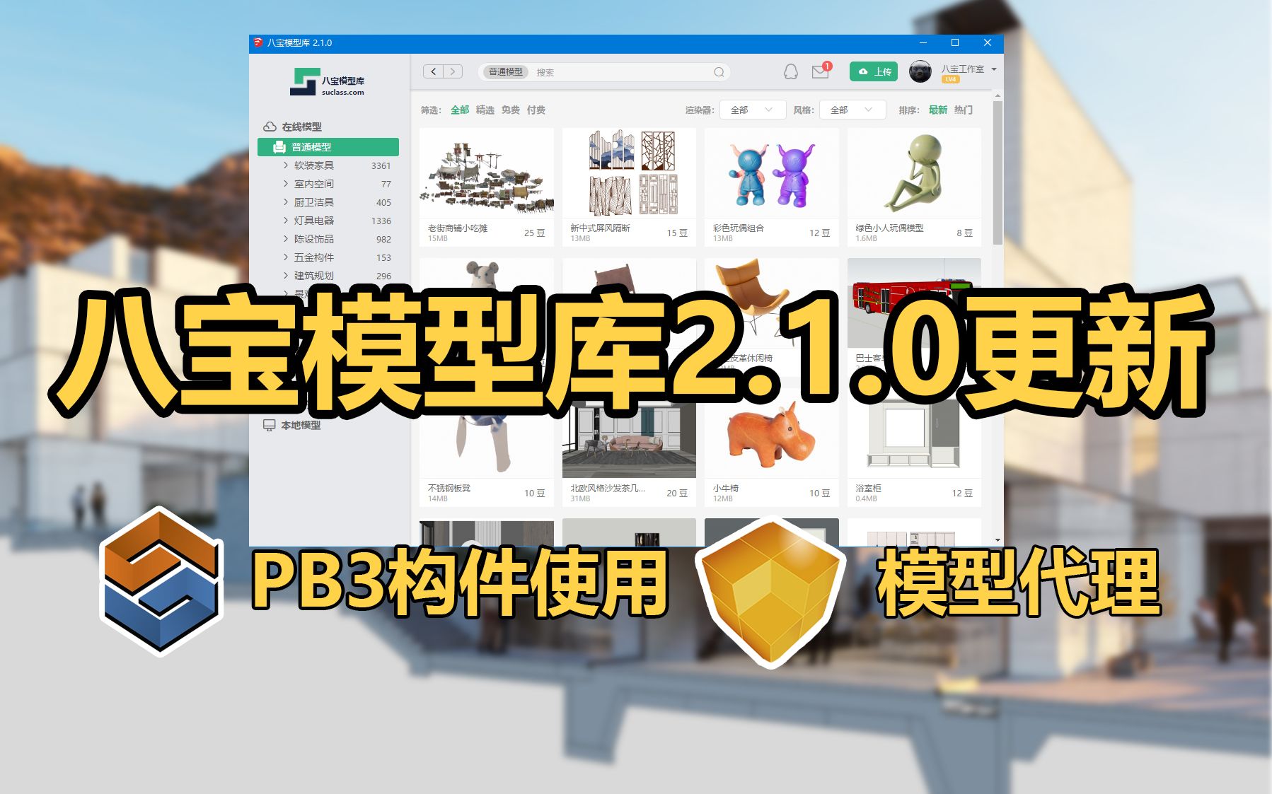 [SketchUp 插件] 八宝模型库2.1.0最新更新哔哩哔哩bilibili