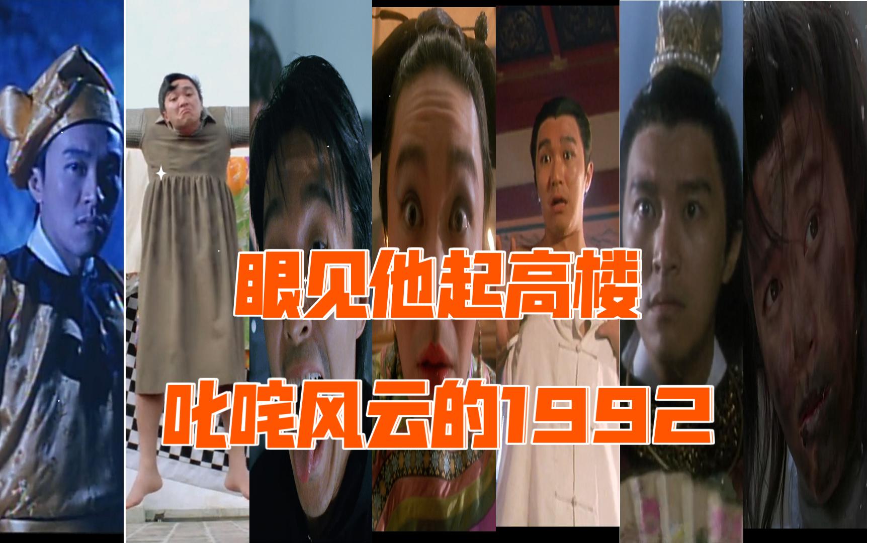 眼见他起高楼,1992叱咤风云的周星驰元年哔哩哔哩bilibili