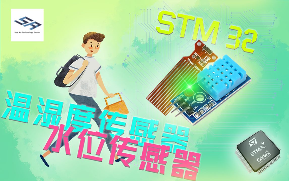 【温湿度传感器、水位传感器】STM32培训之环境监测模块哔哩哔哩bilibili