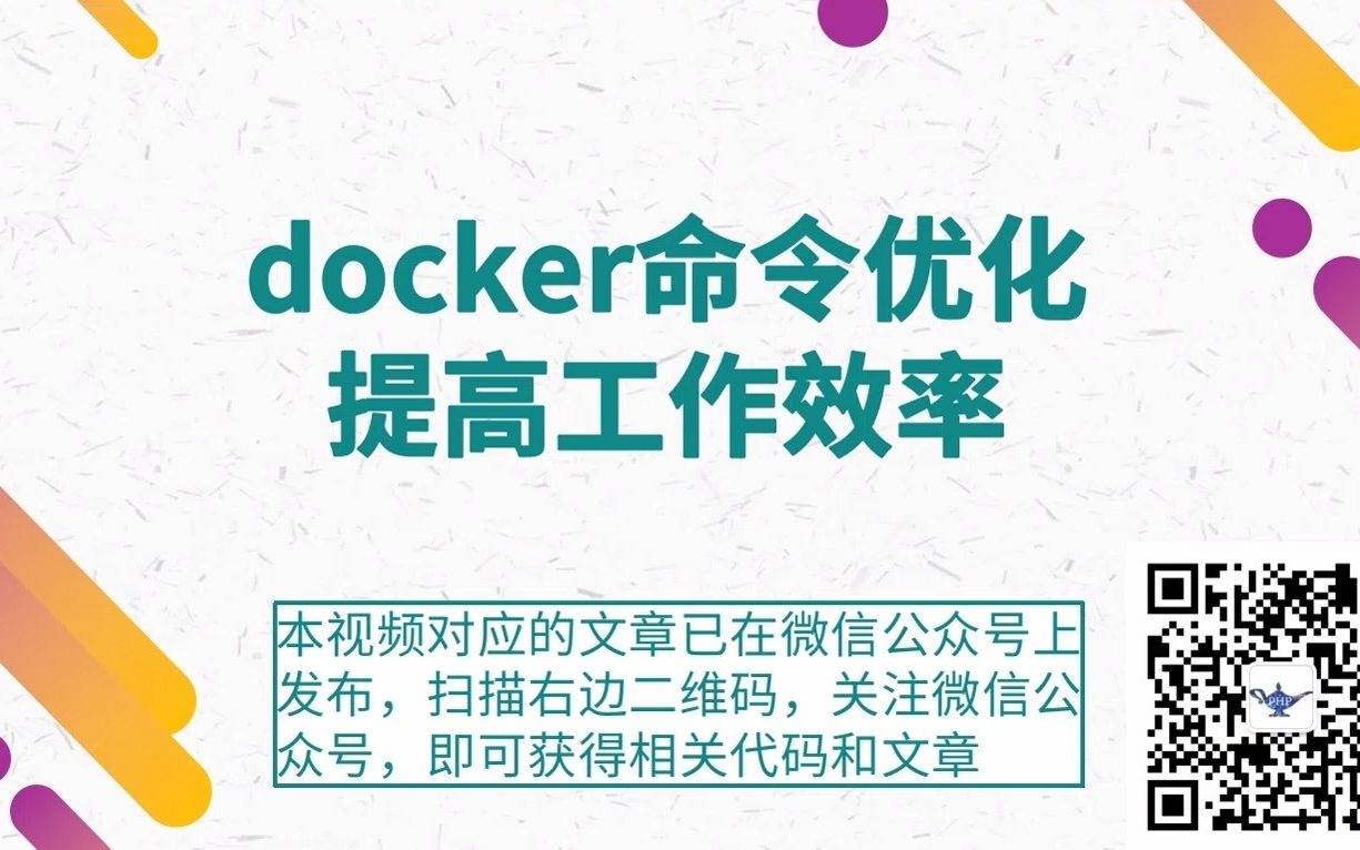 docker命令优化,提高工作效率哔哩哔哩bilibili