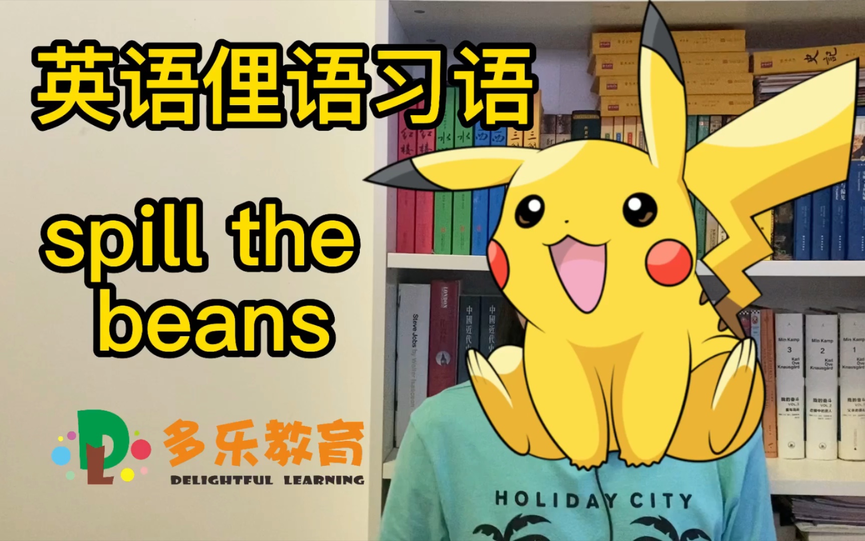 英语俚语习语 spill the beans_哔哩哔哩_bilibili
