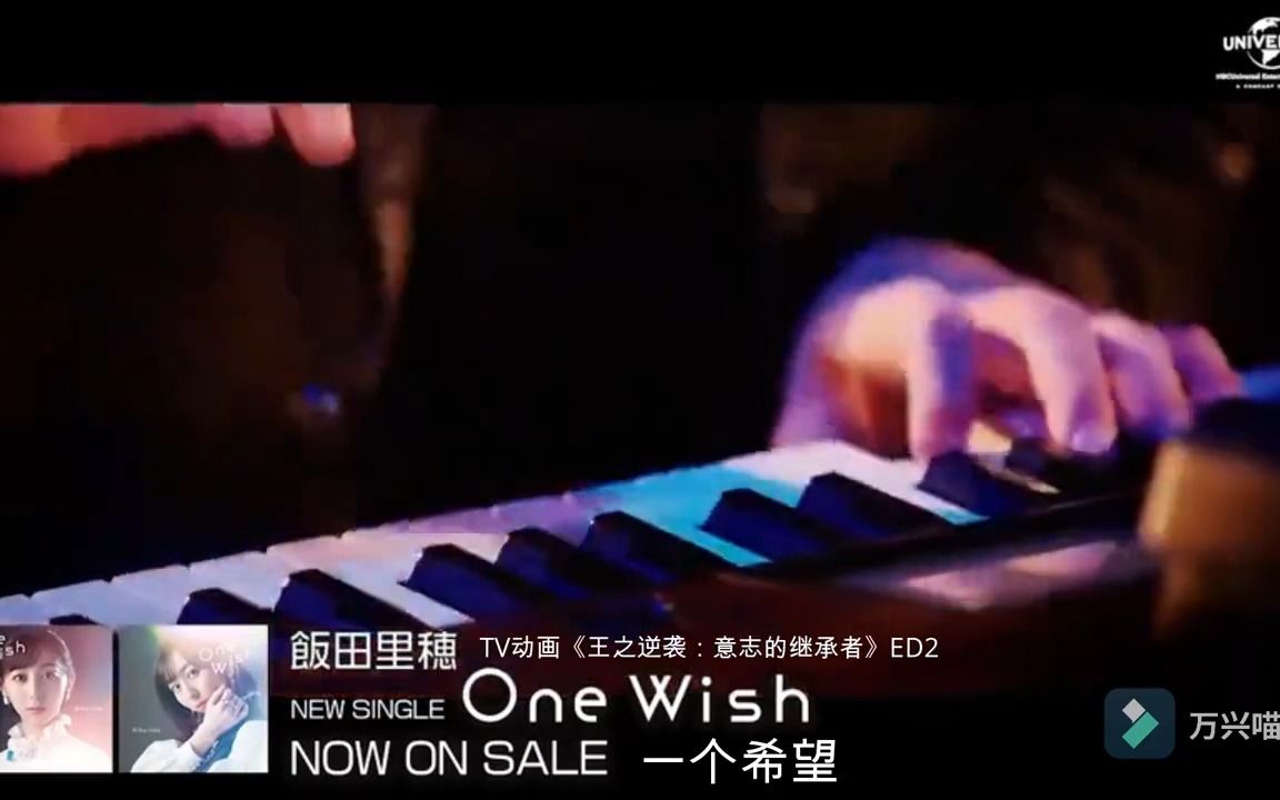 [图]「One Wish」一个希望 【饭田里穂】 MV TV动画《王之逆袭意志的继承者》ED2