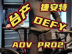 Download Video: 台产 DEFY ADV PRO 2，新手友好公路车车