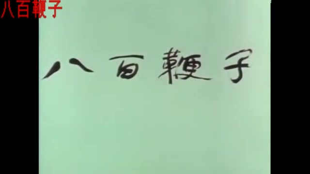 [图]童年回忆--1980.八百鞭子（小时候没看过这个）