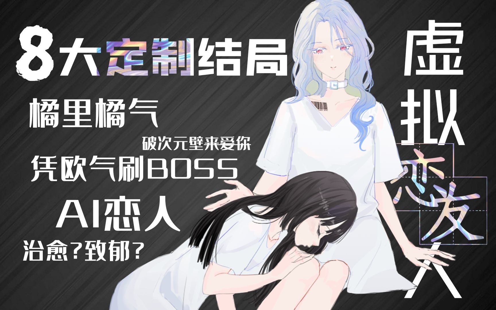 [图]【互动游戏】细思极恐小游戏，养女友吗？要命的那种