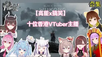 Download Video: 【黑神话悟空】【香港VTuber】十位港澳女主播粤语直播剪辑高能合集花絮，正片在后面