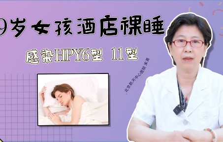 19岁女孩酒店裸睡 感染HPY6型 11型哔哩哔哩bilibili