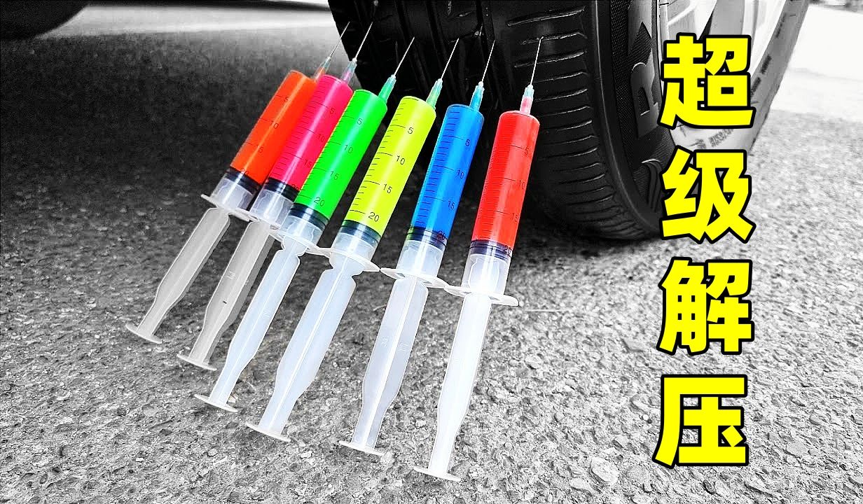 汽车碾压注射器,护士小姐姐急眼了,超级解压
