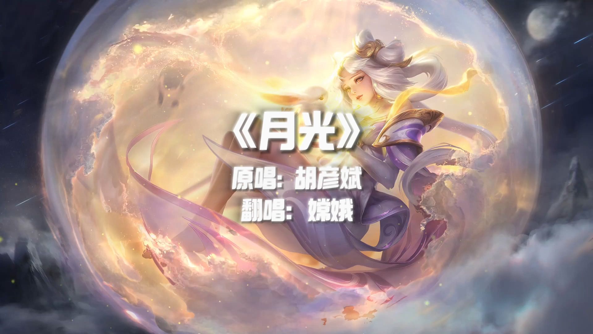 【王者荣耀】嫦娥ai翻唱《月光》
