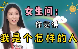 Download Video: 女生问：你觉得我是个什么样的人？