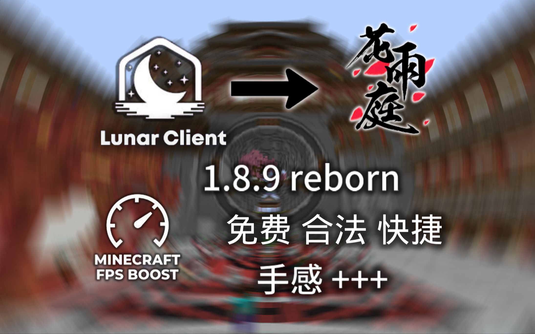 [图][教程|附下载]用lunar1.8.9开端进入花雨庭