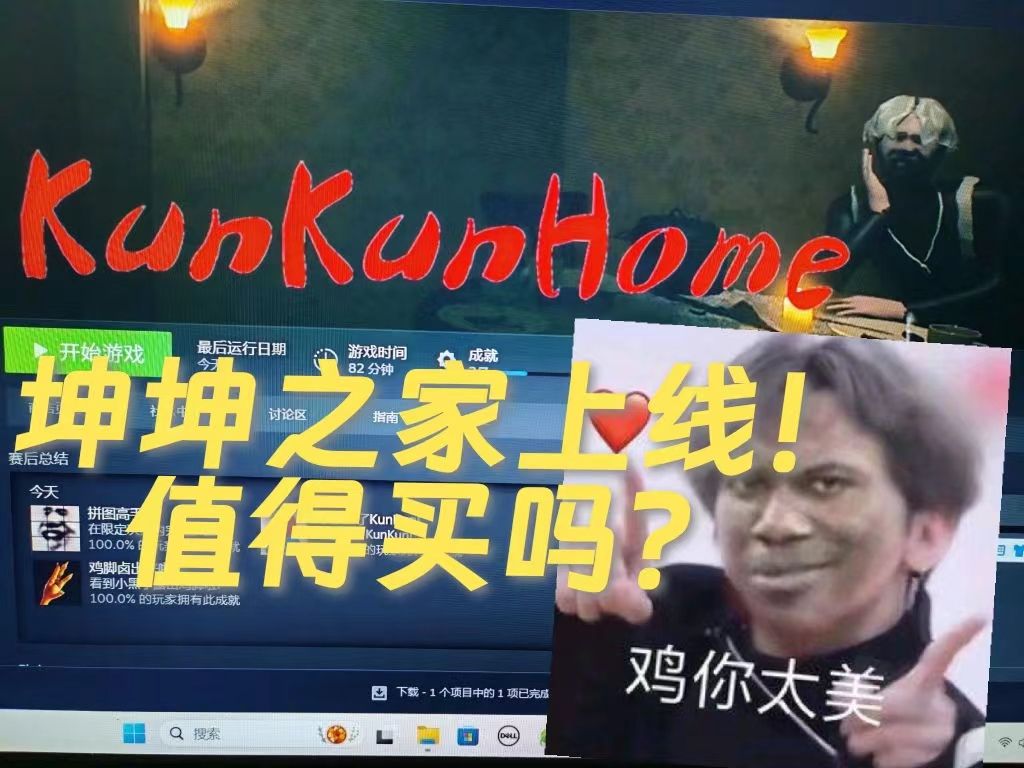 [图]【全网首发】坤坤之家试玩！IKUN游戏坤坤之夜的后作，这款游戏含只因量合格吗？