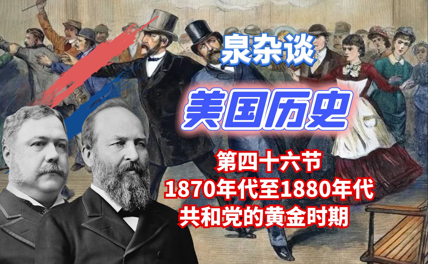 美国历史第四十六节1870年代1880年代美国共和党的"黄金时期"哔哩哔哩bilibili