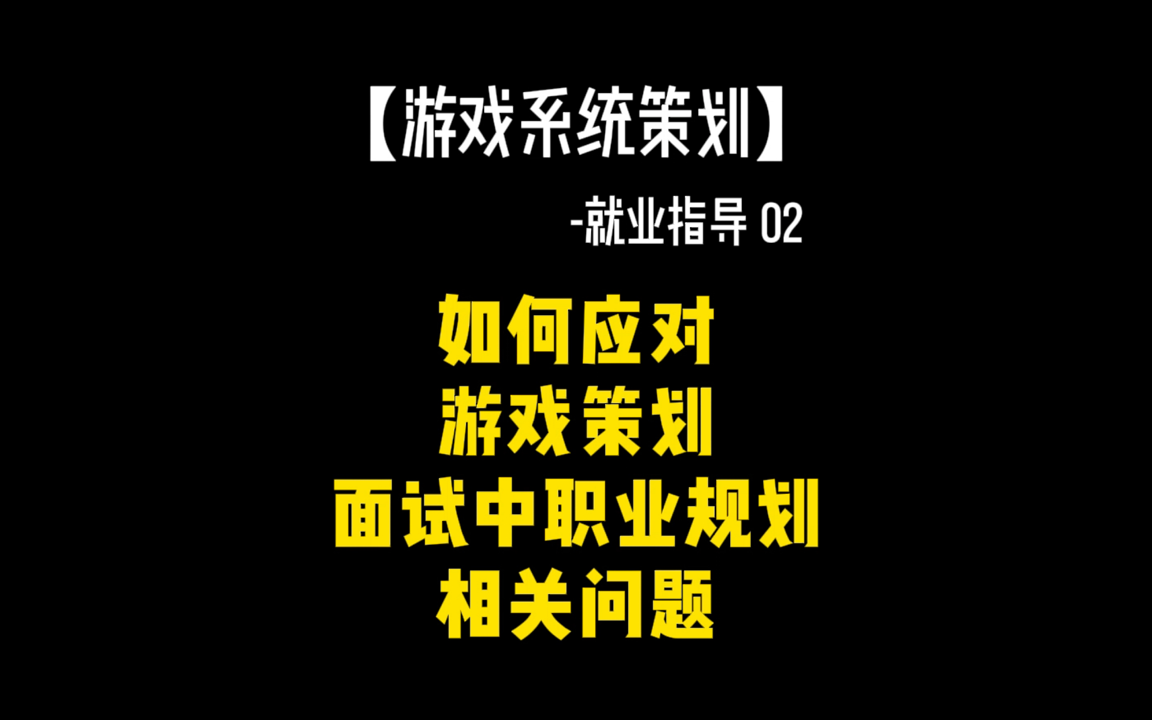 【游戏行业求职】游戏系统策划35年职业规划问题哔哩哔哩bilibili