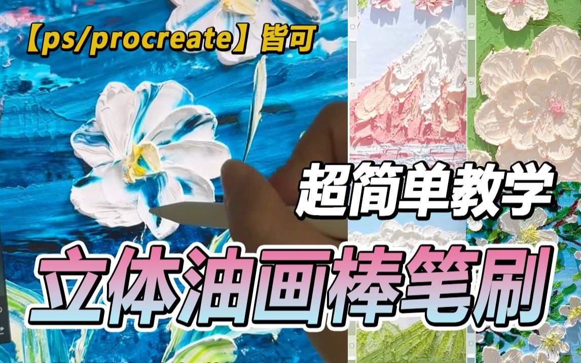 油画笔刷被打假，那么这款立体油画棒笔刷亲自教学制作，假不了！用得上的快进来！【板绘 画画 绘画 油画 插画 笔刷 教学 教程】