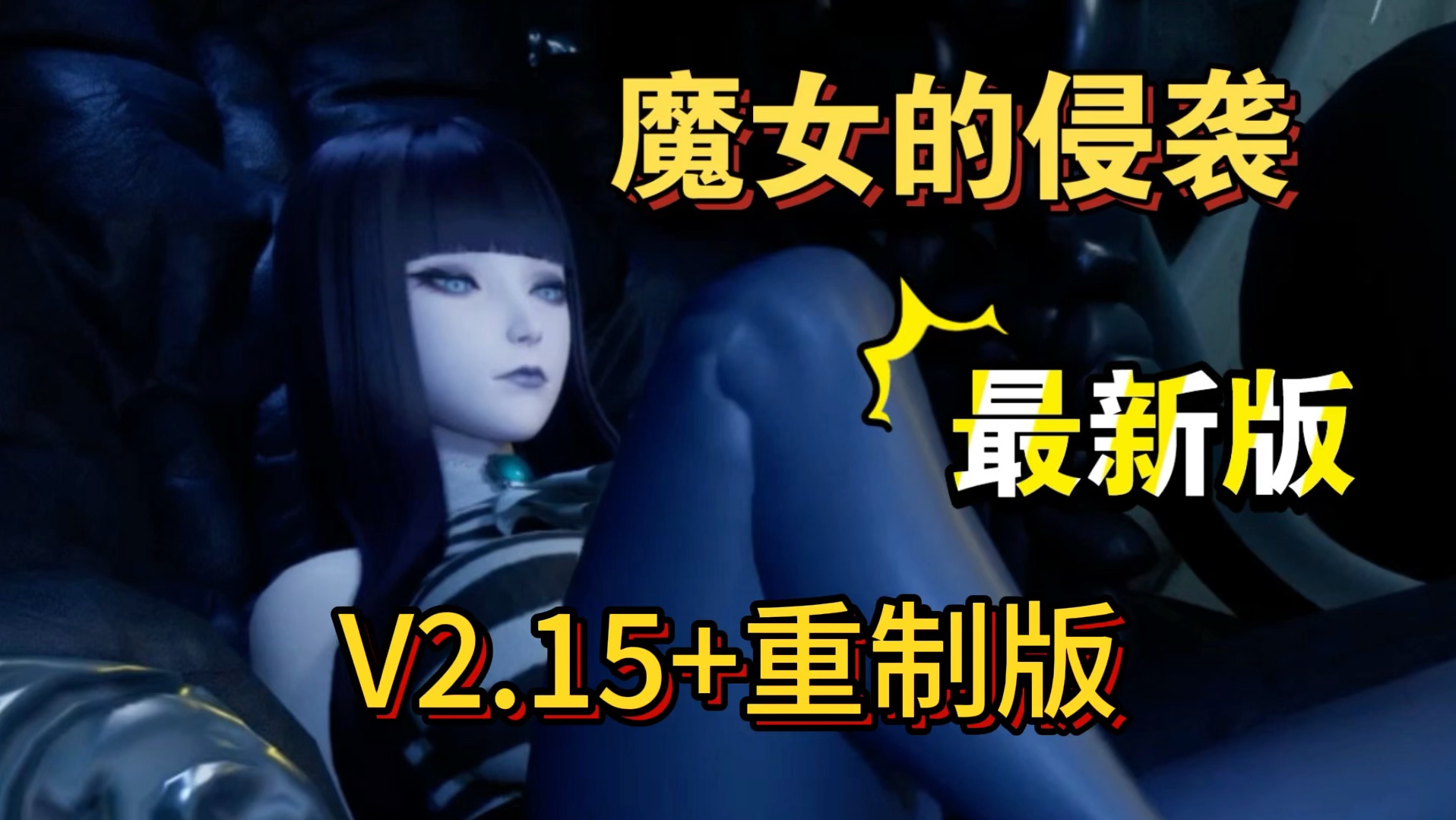 [图]【3D大作/全动态】魔女的侵袭V2.15+重制完全步兵中文版+存档【8月更新/虚幻4/8G】