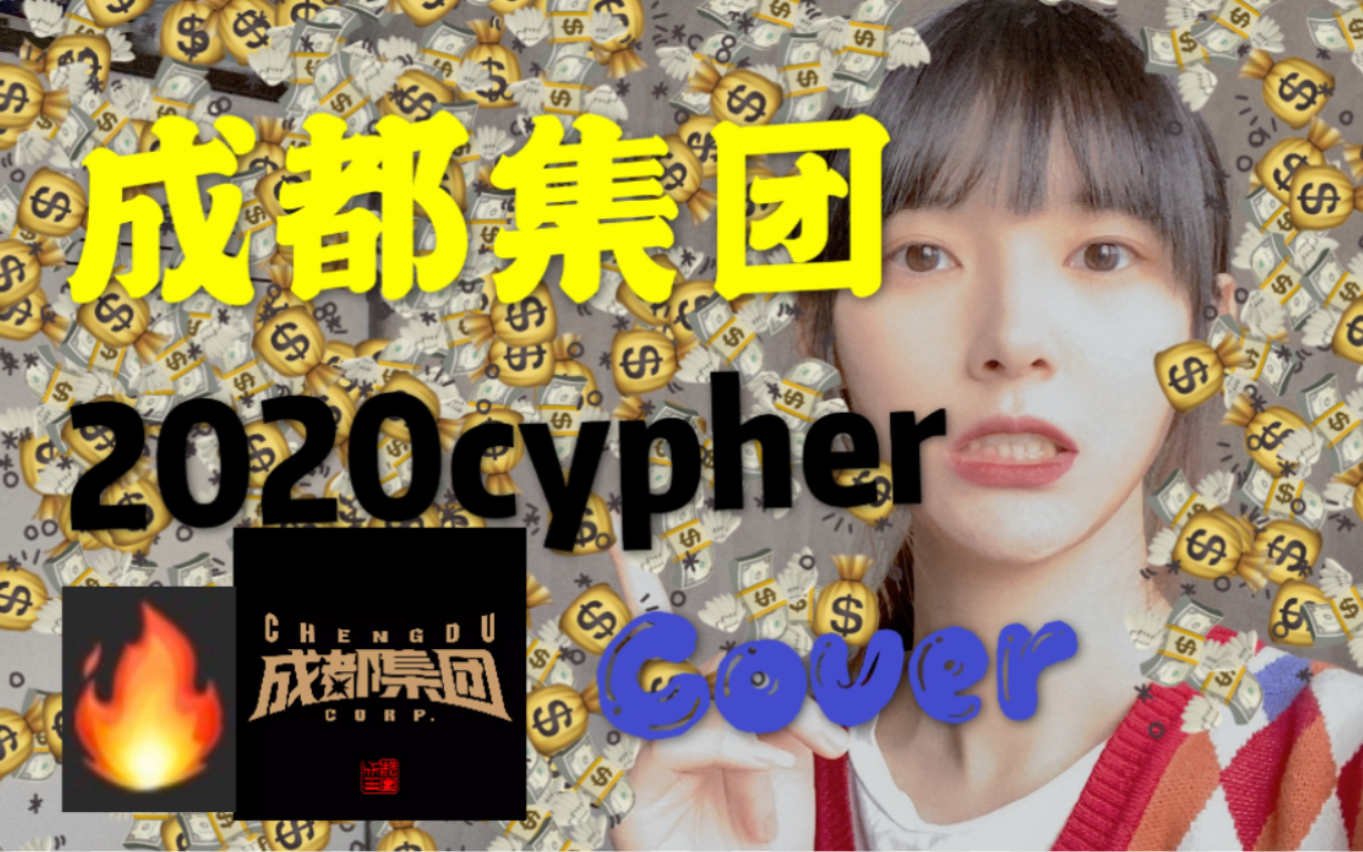 RK•翻唱成都集团2020cypher cover哔哩哔哩bilibili