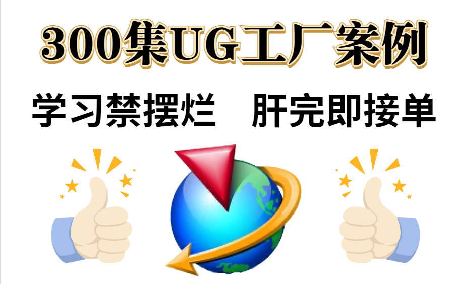 [图]全网最详细最良心的UG全套300集，从UG零基础到精通，新的一年学新的UG工厂系统教程！