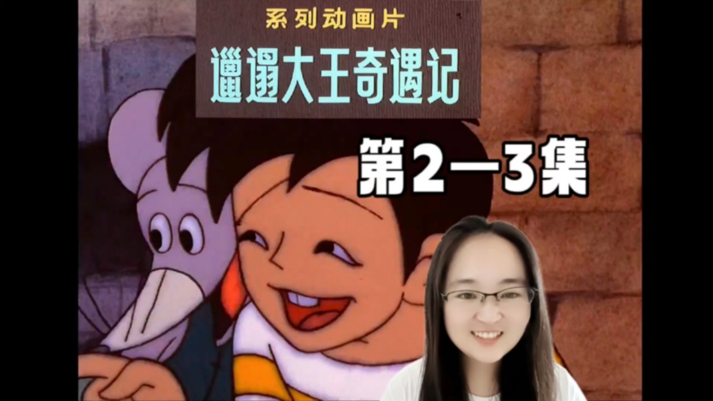 《邋遢大王奇遇记》reaction第2——3集