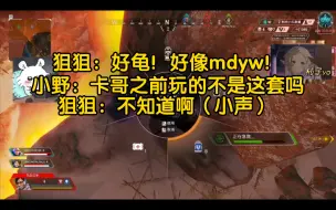 Télécharger la video: 【青野】狙狙：好龟！好像mdy达不溜！青野：卡哥之前玩的不是这套吗？狙狙瞬间小声：不知道