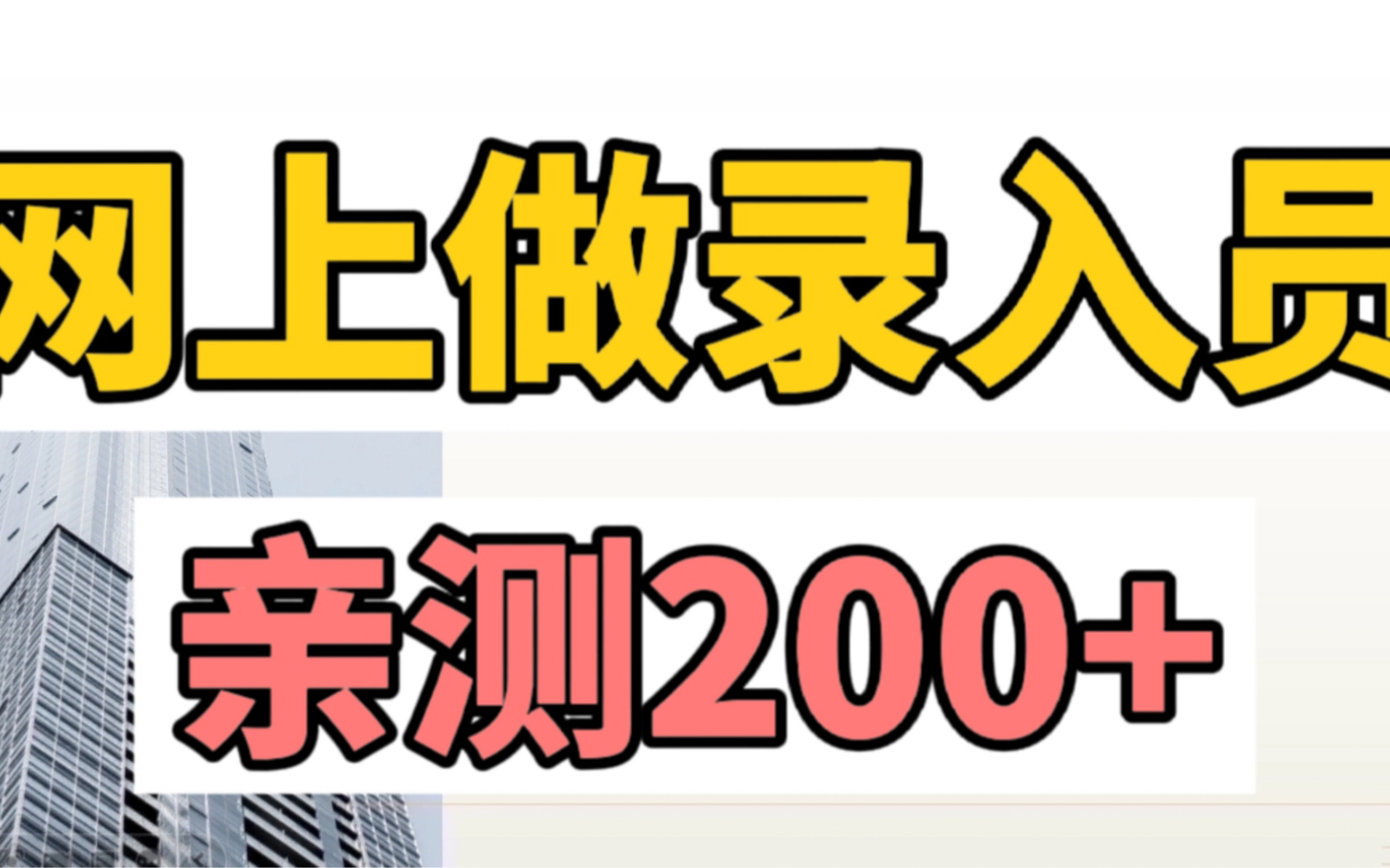 【高总项目拆解】轻松录入员项目!日入200+,赚钱小副业,小白必试哔哩哔哩bilibili