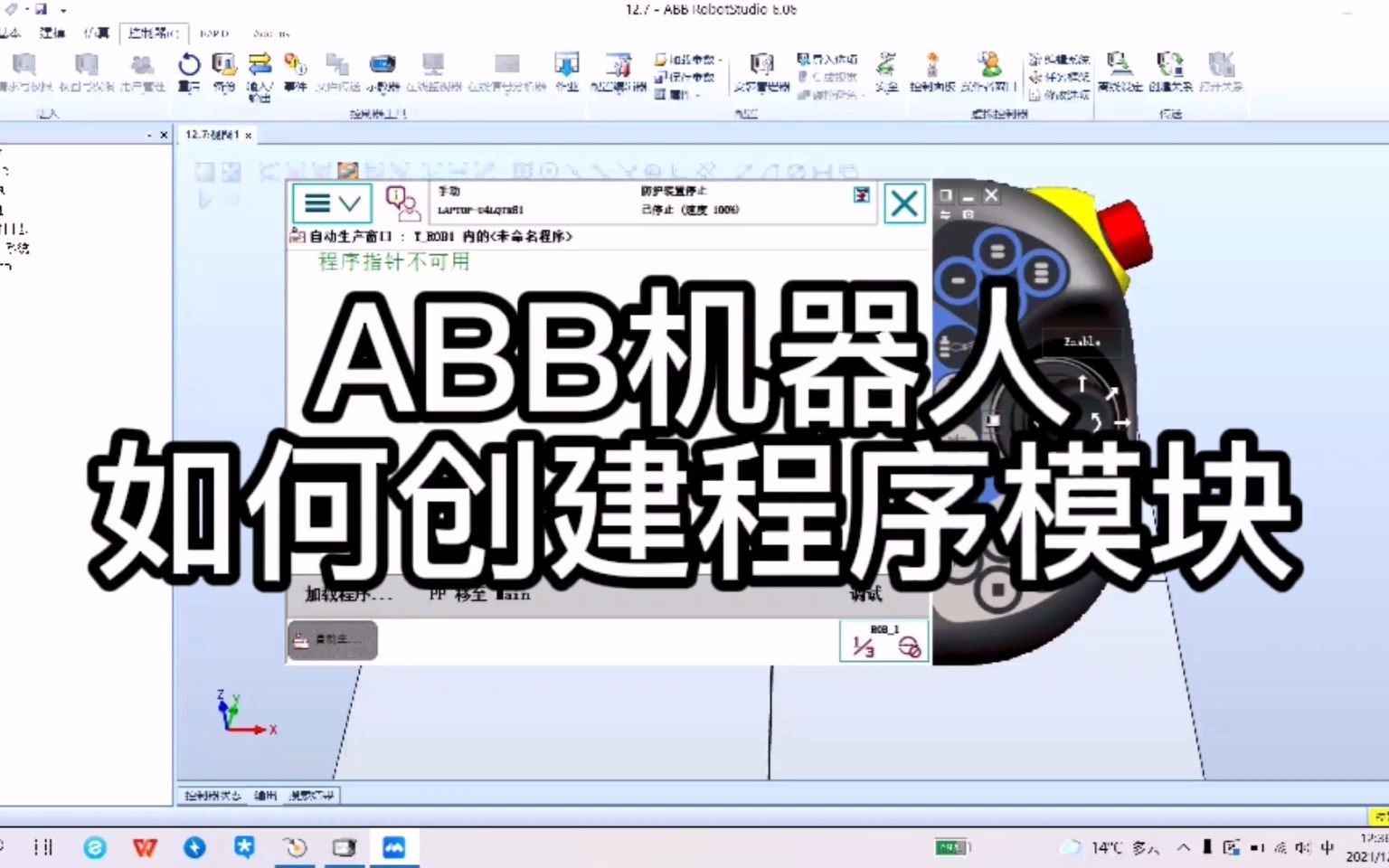 ABB机器人如何创建程序模块哔哩哔哩bilibili