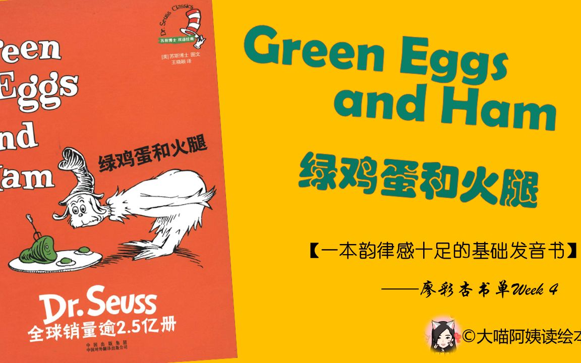 [图]【经典英文绘本 ▏中英对照讲读】廖彩杏书单Week4 —Green Eggs and Ham 绿鸡蛋和火腿