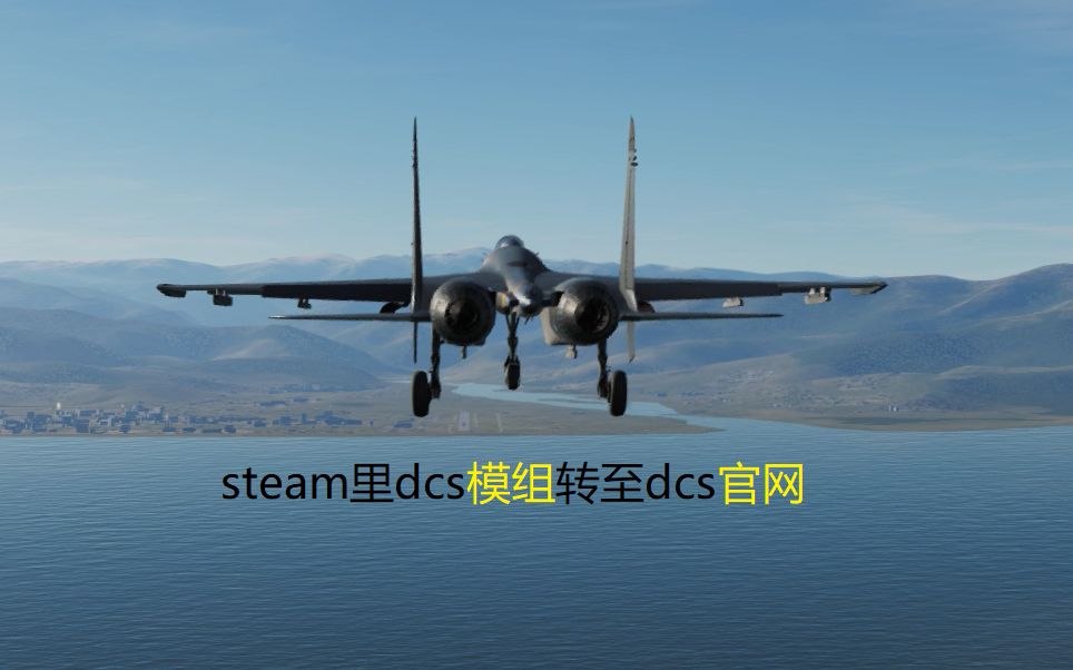 [图]如何把DCS world的模组从Steam迁移至官网