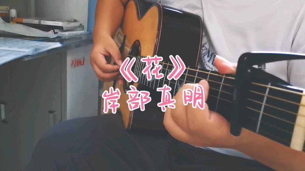 【吉他指弹】《花》岸部眞明
