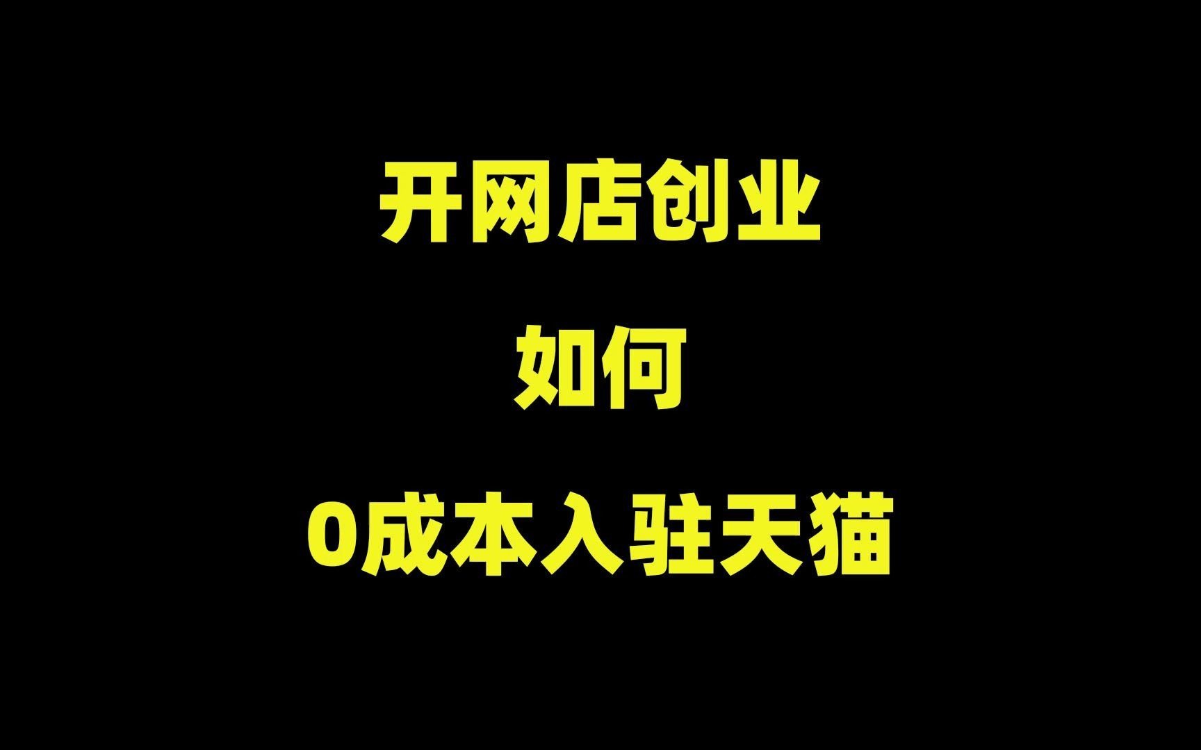 如何0成本入驻天猫?分享一套价值10W的入驻天猫技巧!哔哩哔哩bilibili