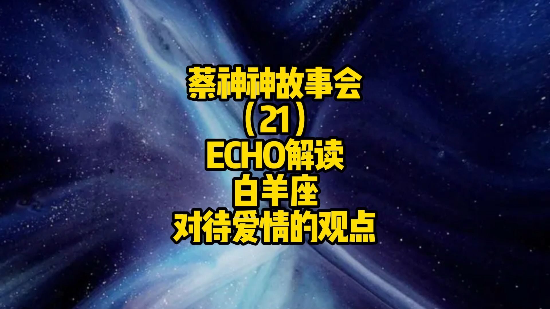 echo解读白羊座对待爱情的观点