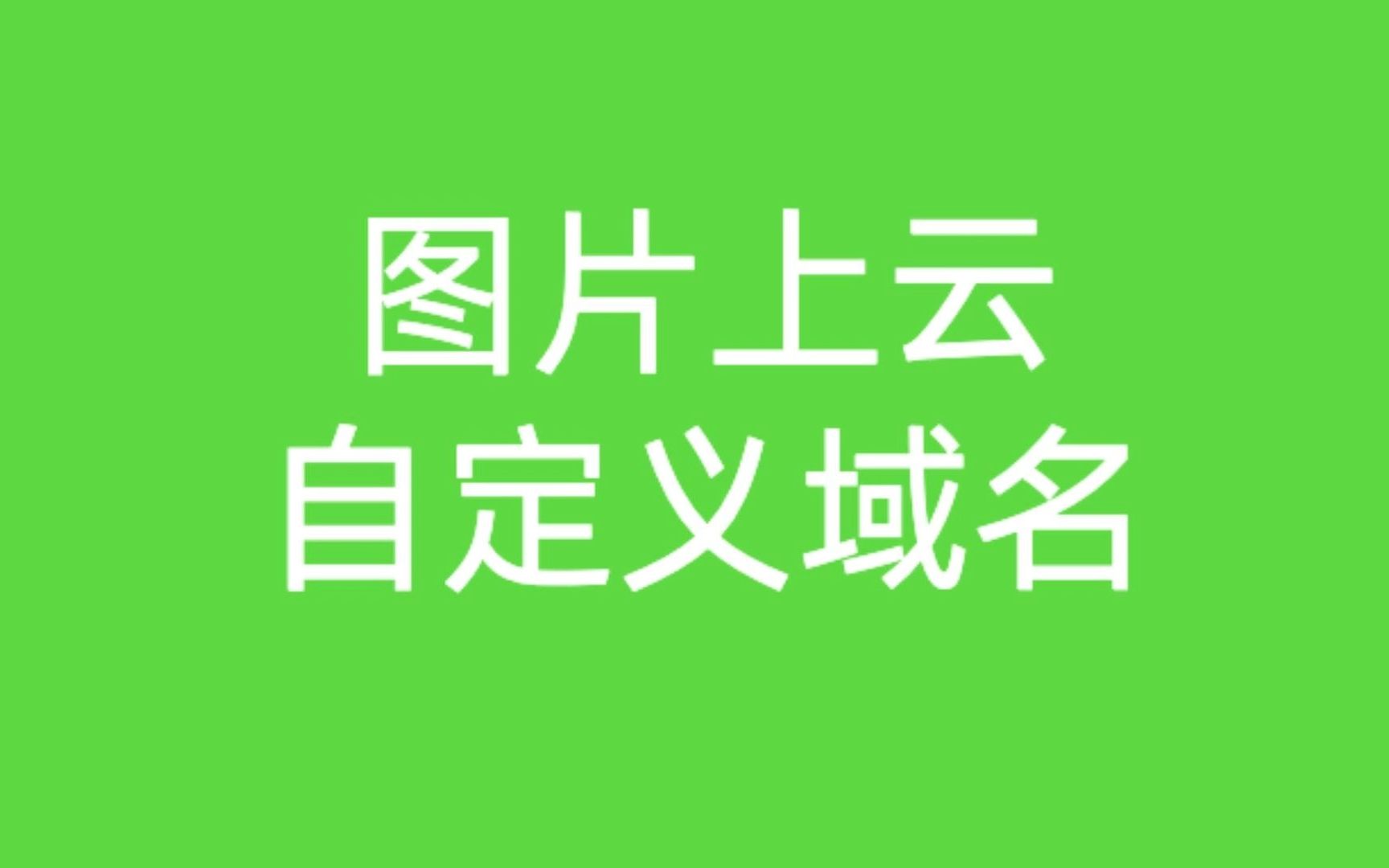 【Go电商实战19】上传图片到云平台&自定义图片域名哔哩哔哩bilibili