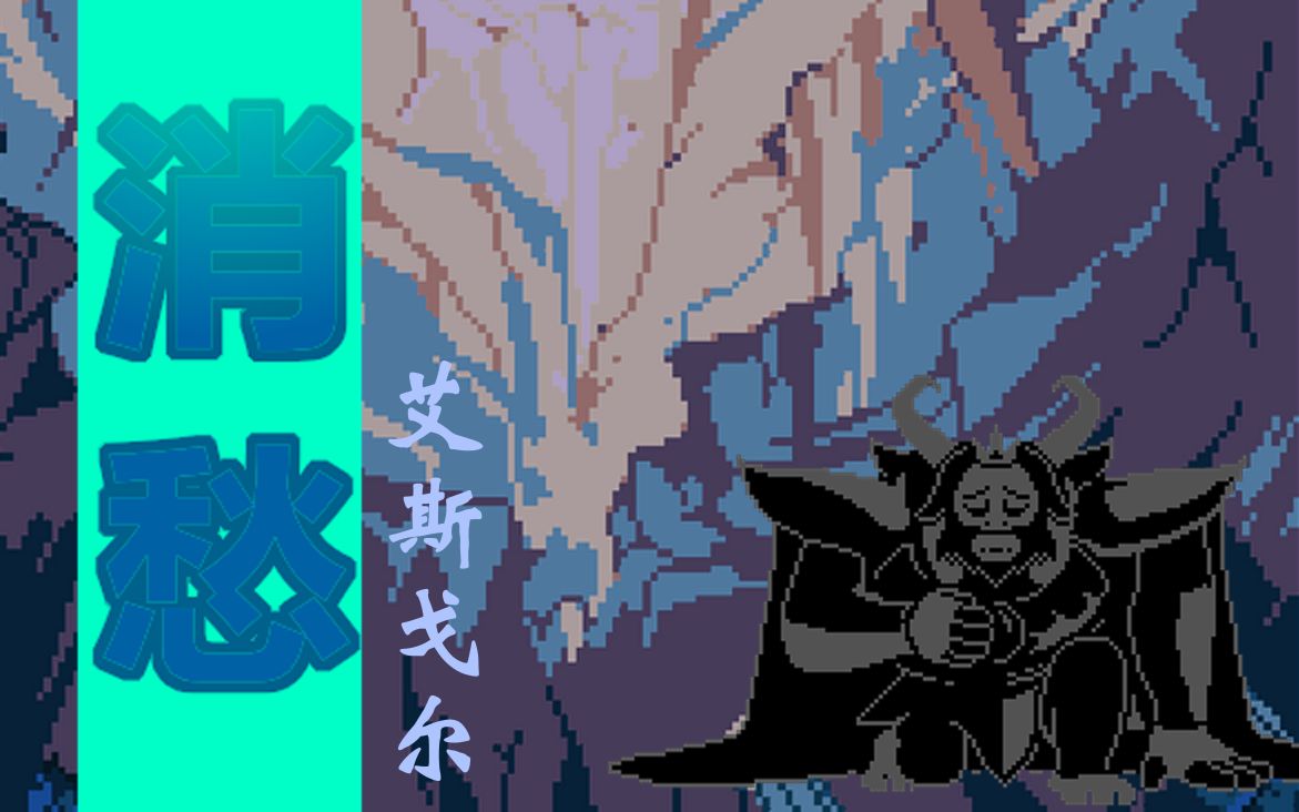 [图]【undertale 羊爸】消愁