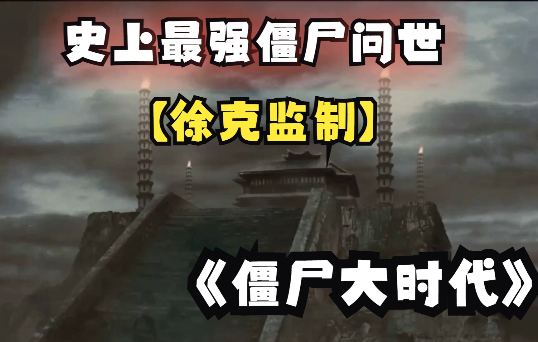 僵尸大时代(千年僵尸王) - 资源合集 - 小不点搜索