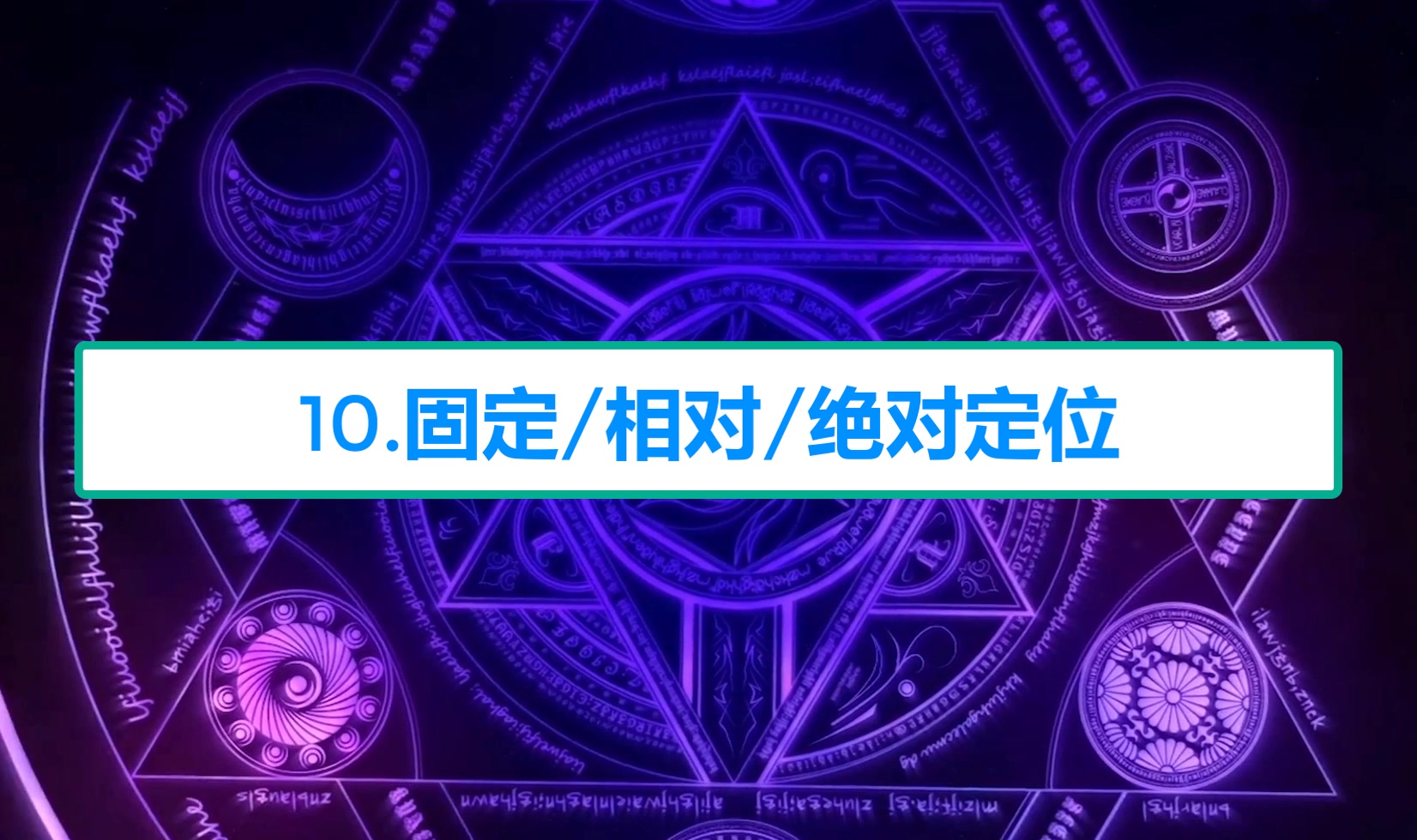 【零基础学前端】10.固定/相对/绝对定位哔哩哔哩bilibili