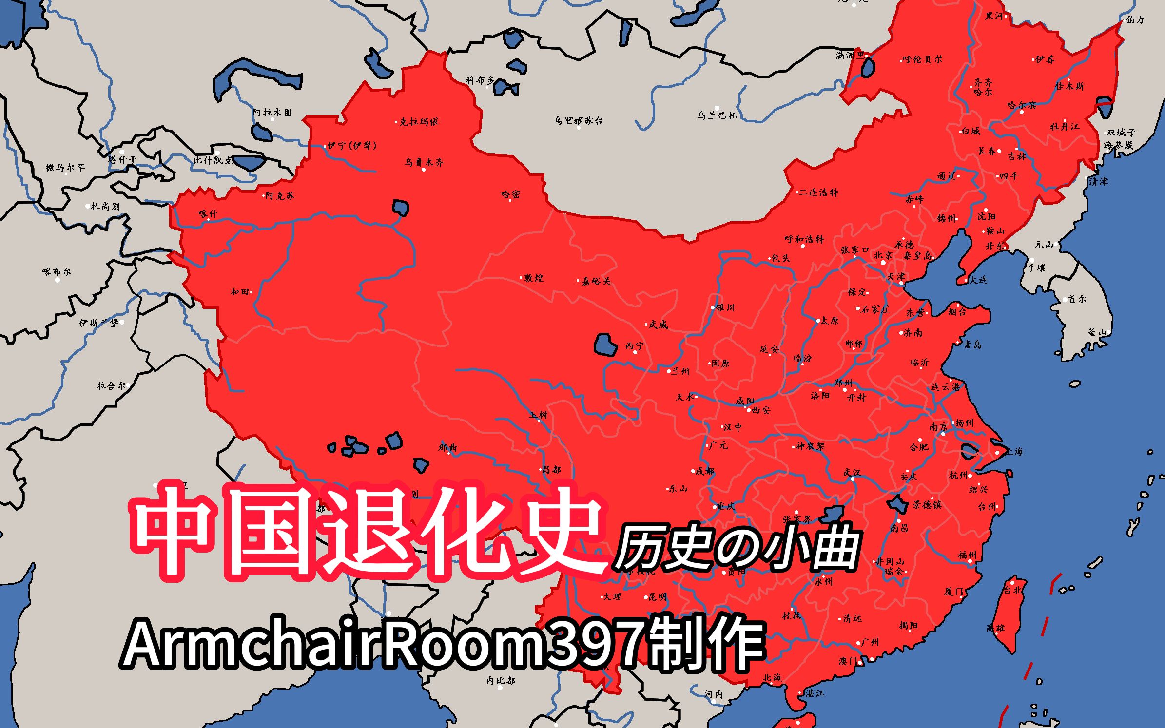 [图]【历史地图】中国退化史