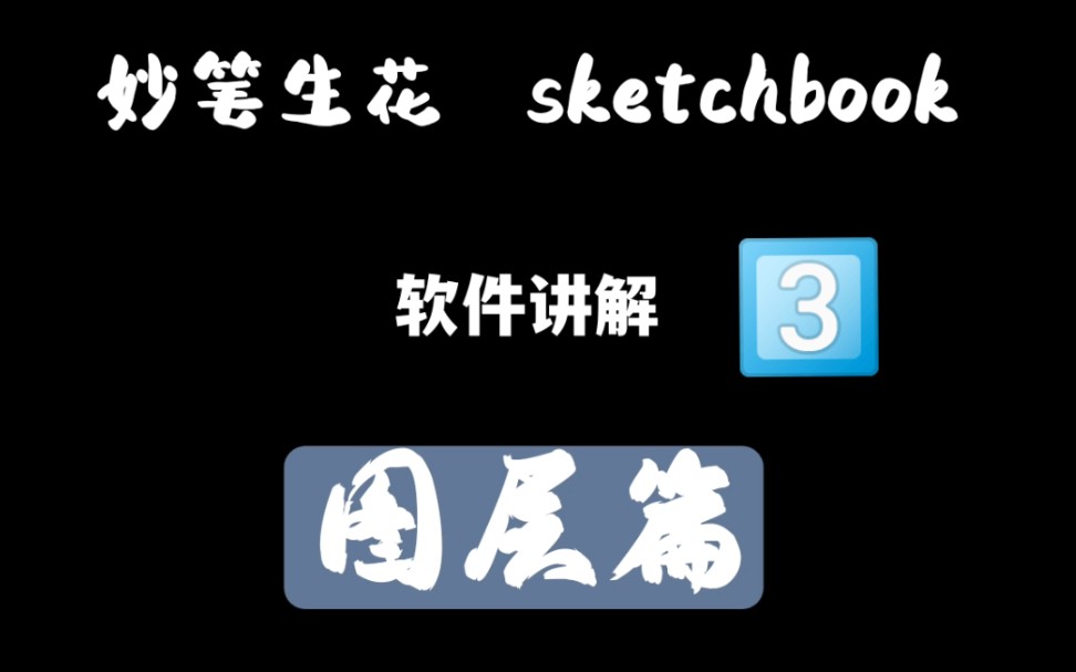 [图]3️⃣sketchbook妙笔生花软件教程，图层篇