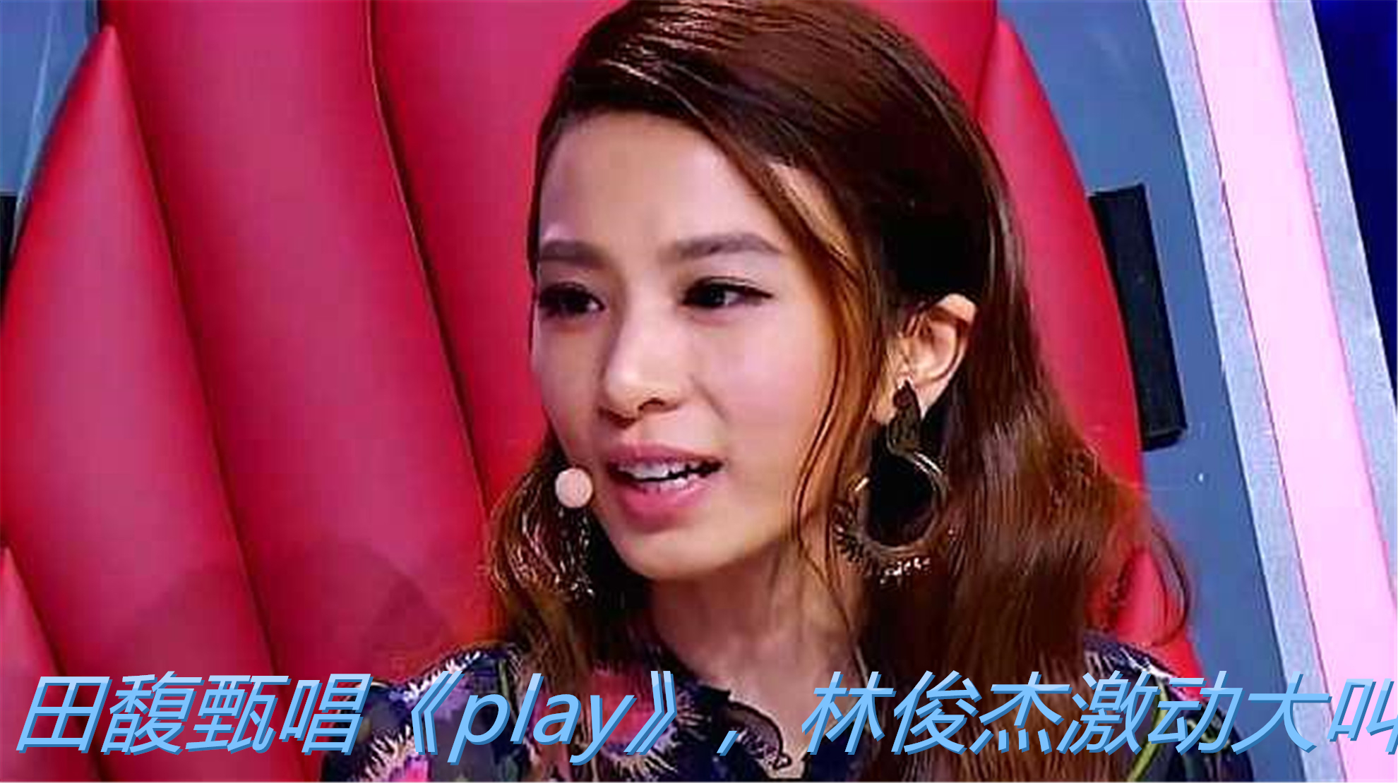 田馥甄要演唱《play》,林俊杰激動到大叫,田馥甄卻一臉無奈