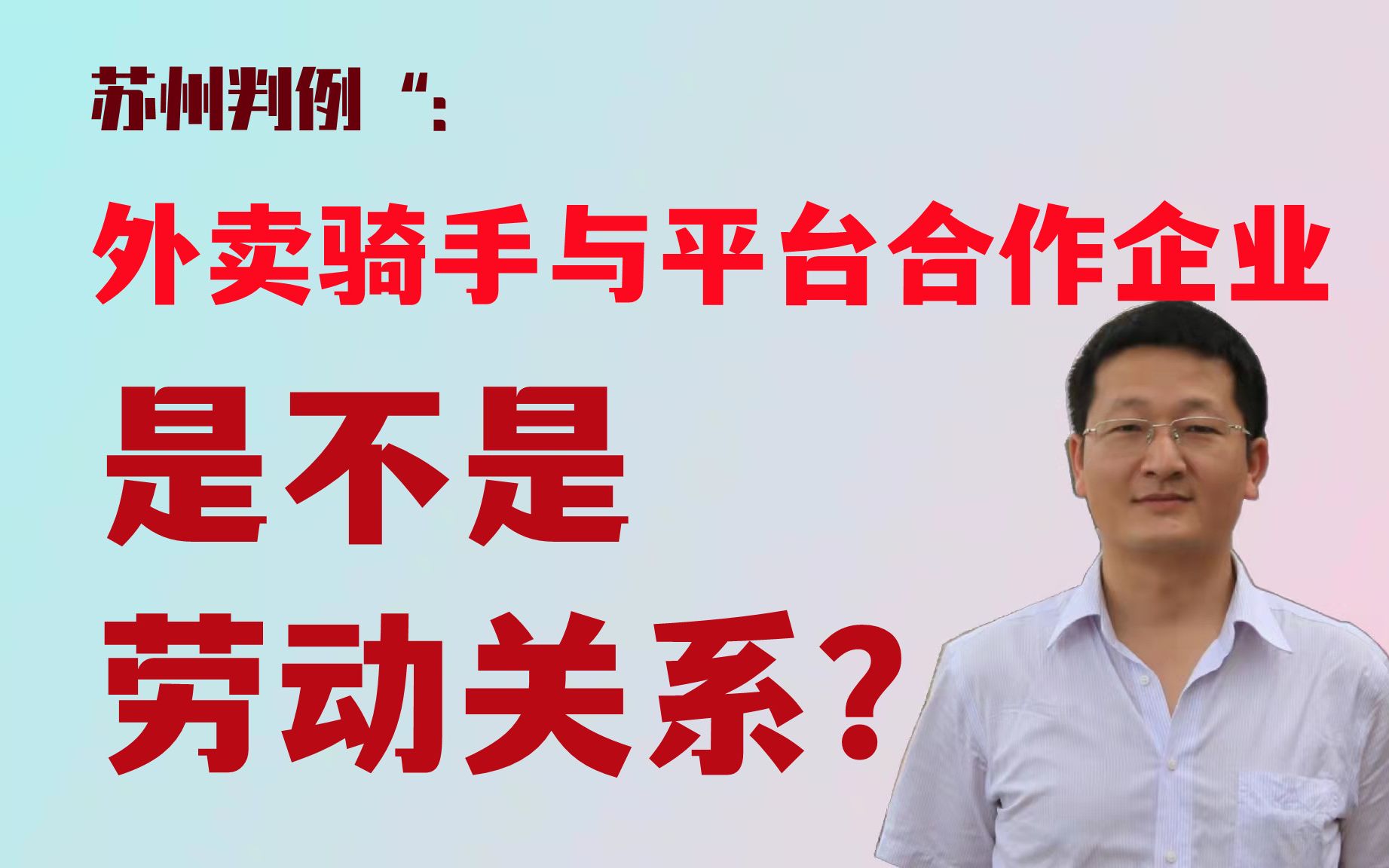 苏州案例:外卖骑手与平台合作企业是不是劳动关系?看法院判决哔哩哔哩bilibili