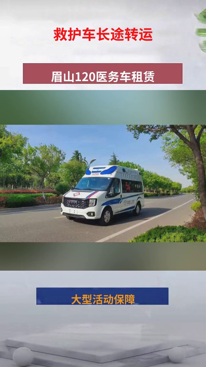 眉山120医务车租赁