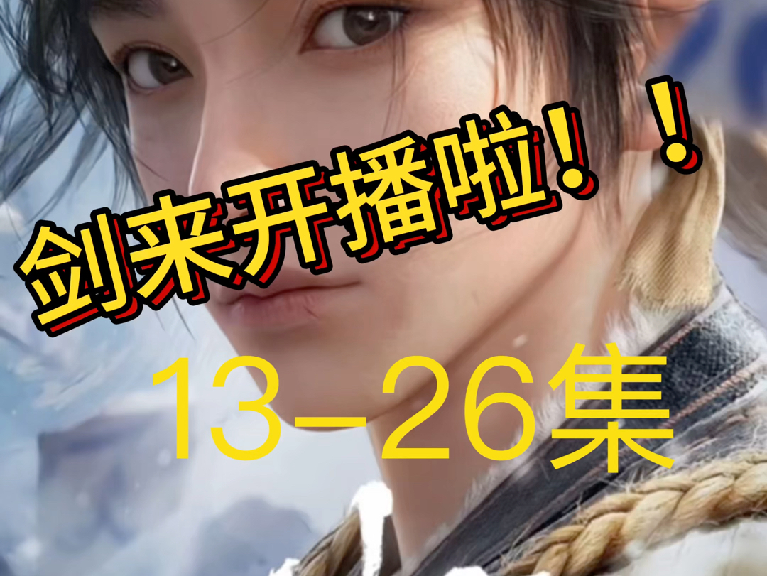 剑来13–26集抢先观看!哔哩哔哩bilibili